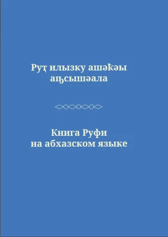 Книга Руфь на абхазском, русском и английском яз., ИПБ, 2025